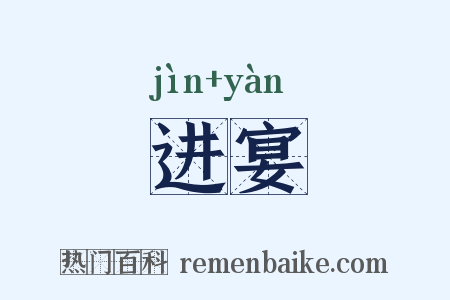 进宴是什么意思的图片